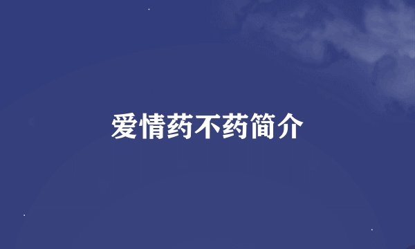 爱情药不药简介