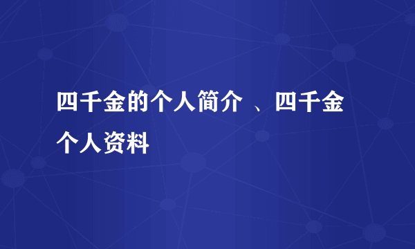四千金的个人简介 、四千金个人资料
