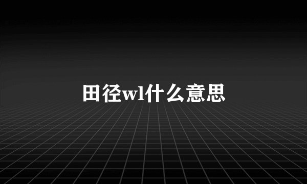 田径wl什么意思
