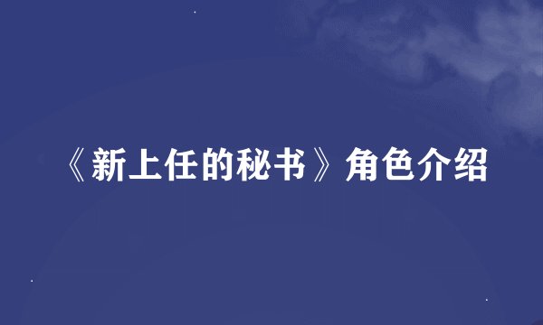 《新上任的秘书》角色介绍