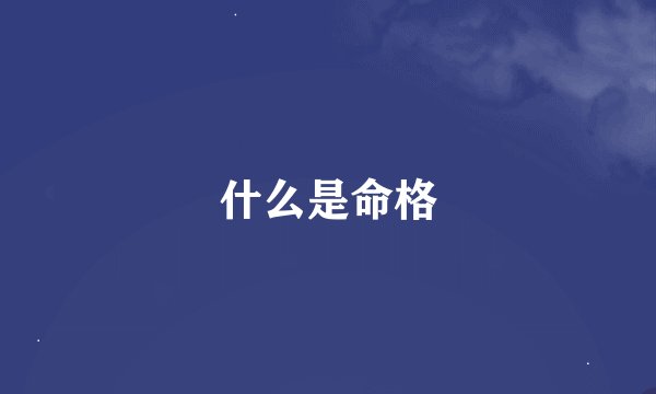 什么是命格