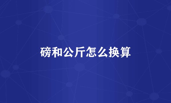 磅和公斤怎么换算