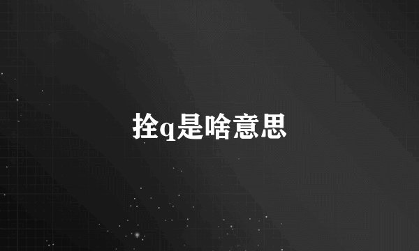 拴q是啥意思