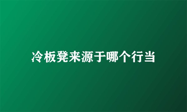 冷板凳来源于哪个行当