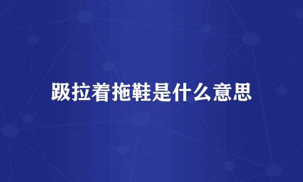 趿拉着拖鞋是什么意思