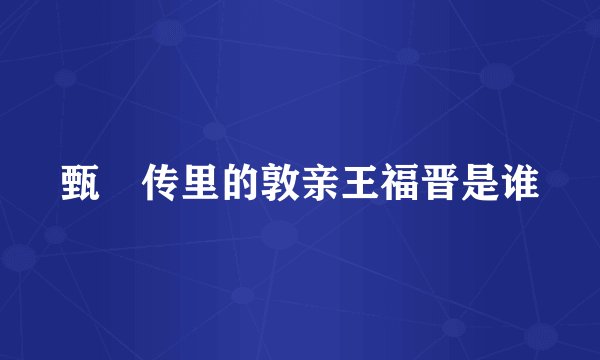 甄嬛传里的敦亲王福晋是谁