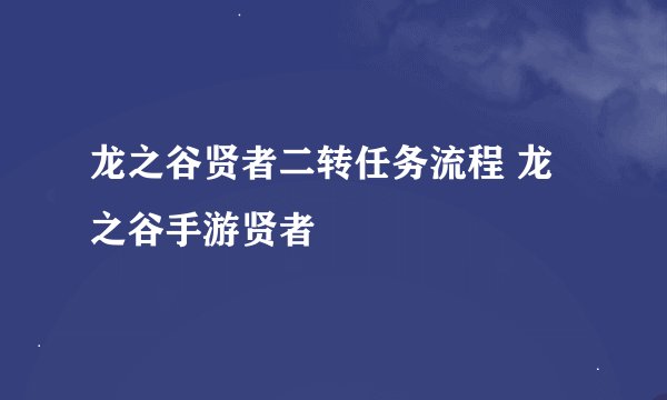 龙之谷贤者二转任务流程 龙之谷手游贤者