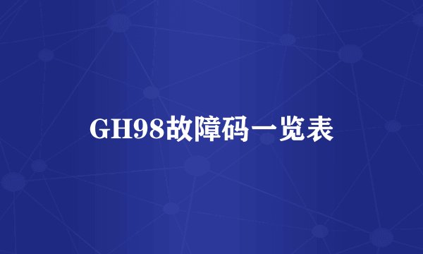 GH98故障码一览表