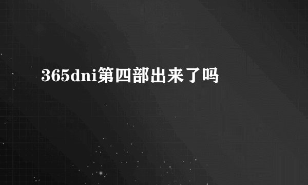 365dni第四部出来了吗