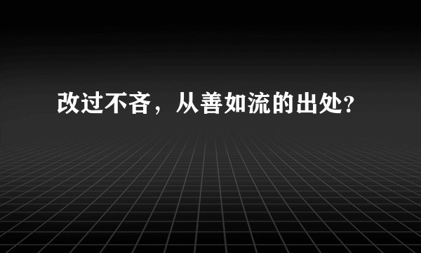 改过不吝，从善如流的出处？