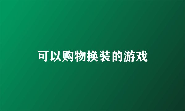 可以购物换装的游戏