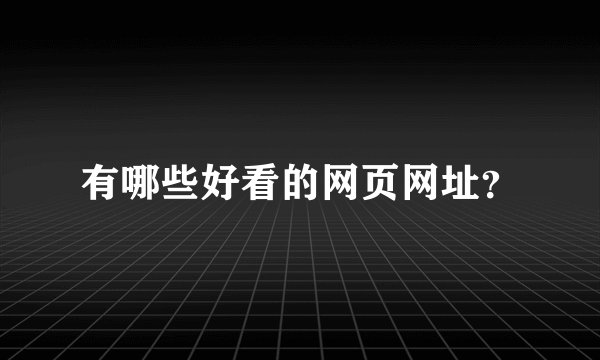 有哪些好看的网页网址？