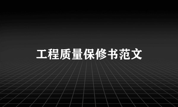工程质量保修书范文