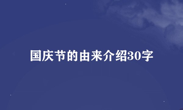 国庆节的由来介绍30字