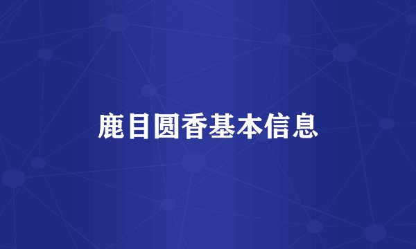 鹿目圆香基本信息