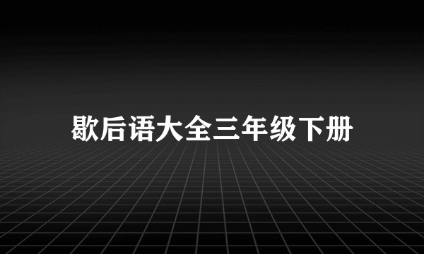 歇后语大全三年级下册