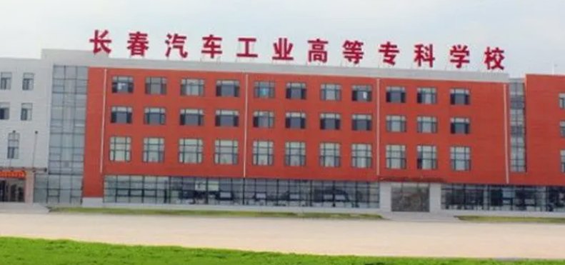 长春汽车工业高等专科学校单招分数线