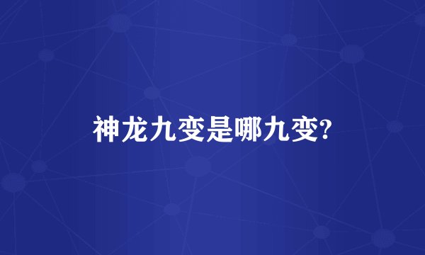 神龙九变是哪九变?