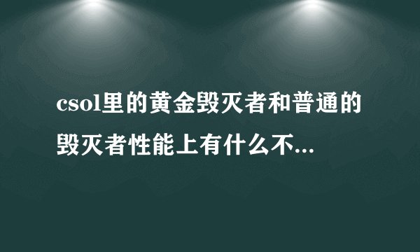 csol里的黄金毁灭者和普通的毁灭者性能上有什么不一样吗？