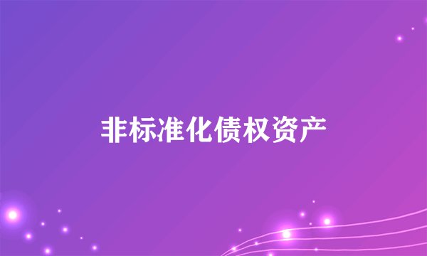非标准化债权资产