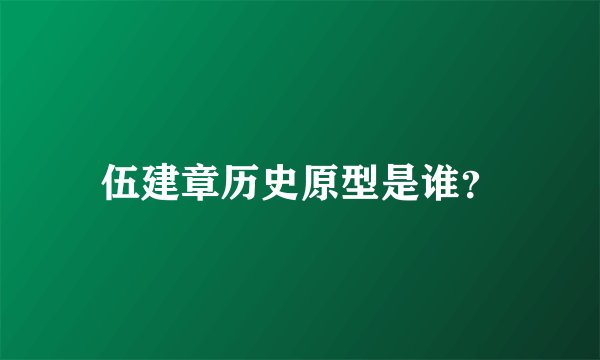 伍建章历史原型是谁？