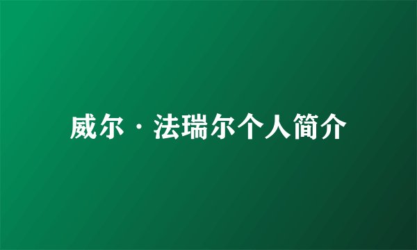 威尔·法瑞尔个人简介