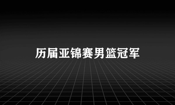 历届亚锦赛男篮冠军