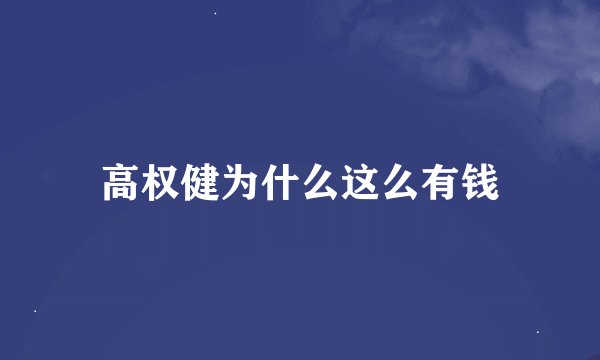 高权健为什么这么有钱