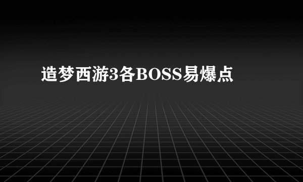 造梦西游3各BOSS易爆点