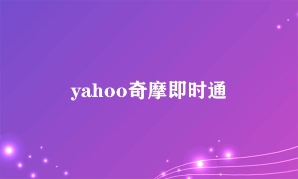 yahoo奇摩即时通