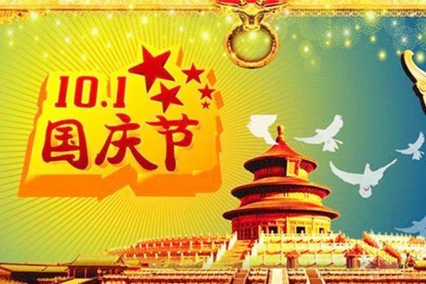 关于国庆节的诗句5至10字之间