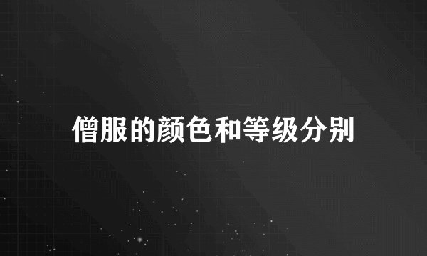 僧服的颜色和等级分别