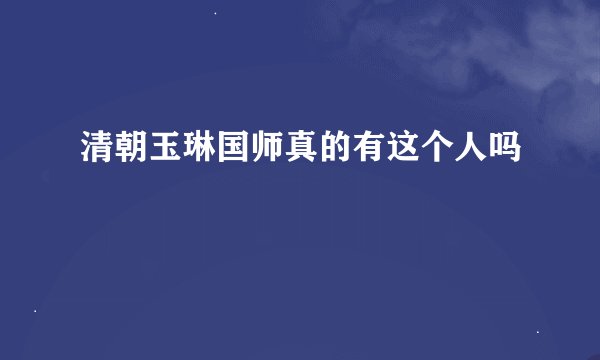 清朝玉琳国师真的有这个人吗