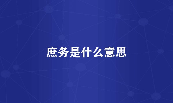 庶务是什么意思