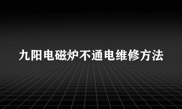 九阳电磁炉不通电维修方法
