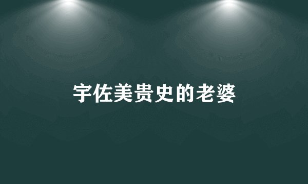 宇佐美贵史的老婆