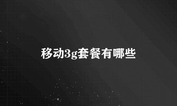移动3g套餐有哪些