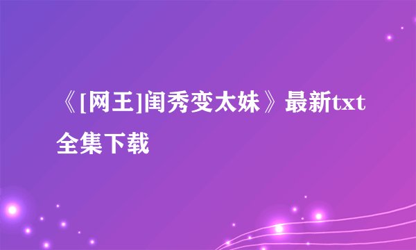 《[网王]闺秀变太妹》最新txt全集下载