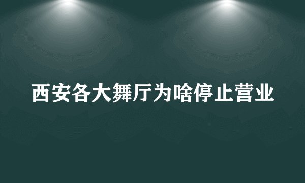 西安各大舞厅为啥停止营业