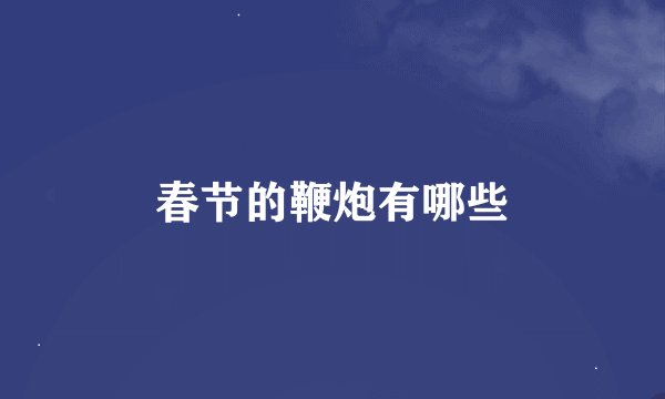 春节的鞭炮有哪些