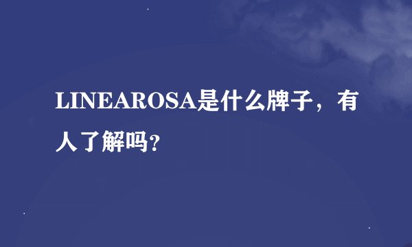 LINEAROSA是什么牌子，有人了解吗？
