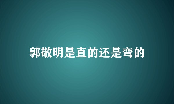 郭敬明是直的还是弯的