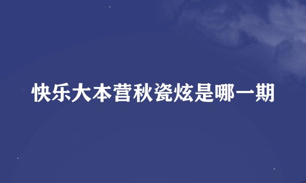 快乐大本营秋瓷炫是哪一期