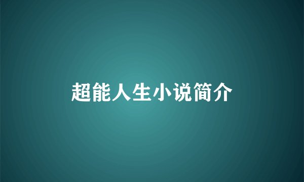 超能人生小说简介