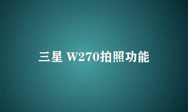 三星 W270拍照功能