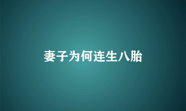 妻子为何连生八胎