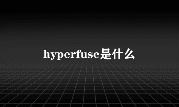 hyperfuse是什么