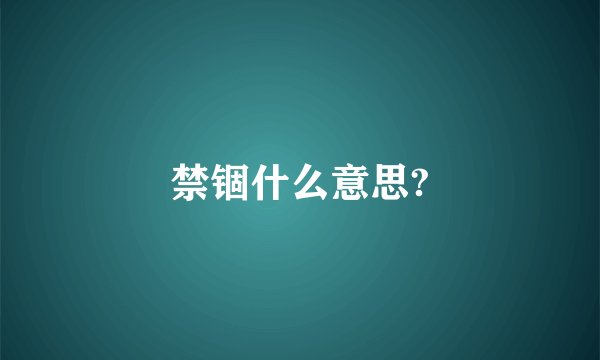 禁锢什么意思?