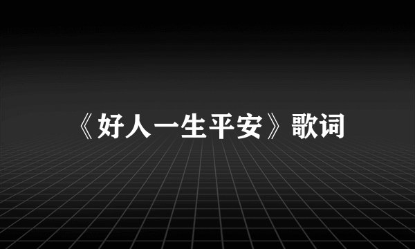 《好人一生平安》歌词