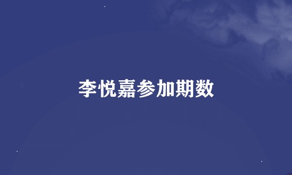 李悦嘉参加期数